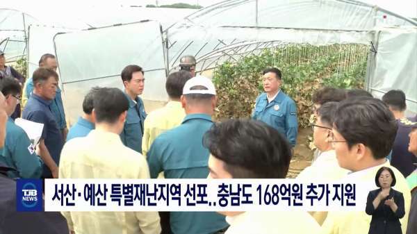 서산, 예산 특별재난지역 선포..충남도 168억원 추가 지원