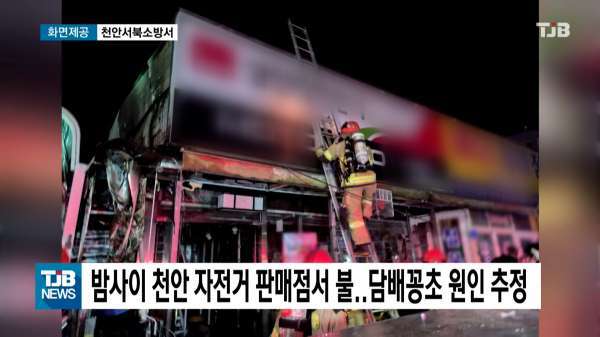 밤사이 천안 자전거 판매점서 불..담배꽁초 원인 추정