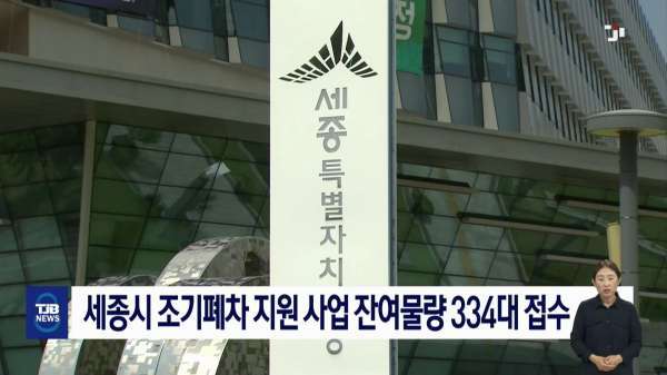 세종시 조기폐차 지원 사업 잔여물량 334대 접수