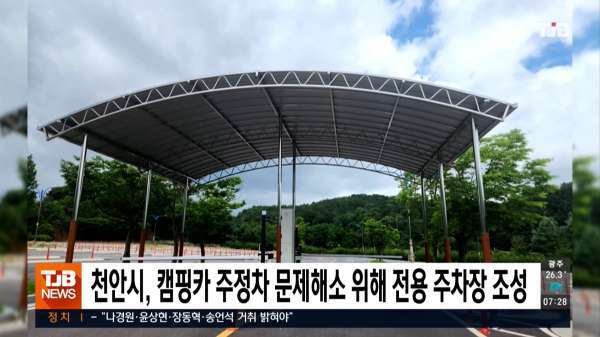 천안시, 캠핑카 주정차 문제해소위해 전용 주차장 조성