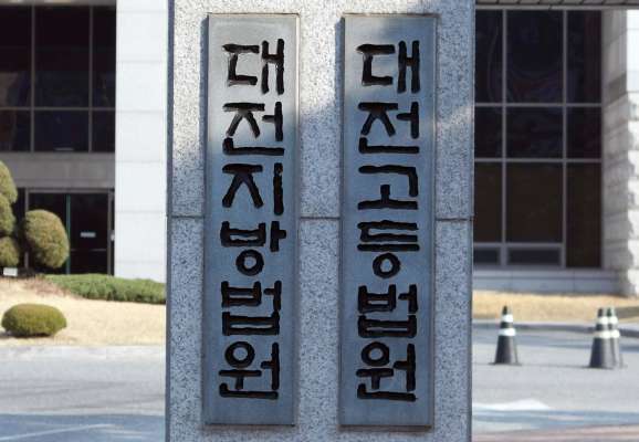 (대전법원 현판)