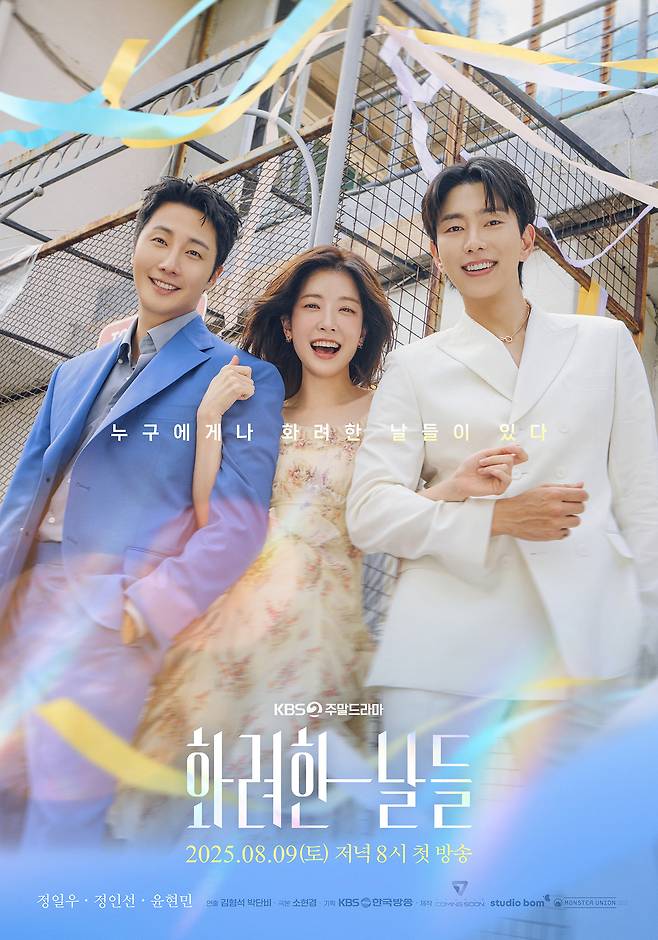 KBS 2TV '화려한 날들' 포스터