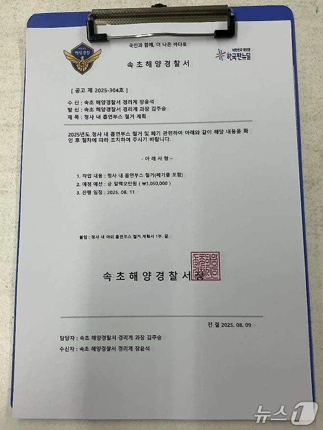 속초해경을 사칭해 지역 업체에 발송된 허위 공문서.(속초해경 제공, 재판매 및 DB 금지) 2025.8.9/뉴스1