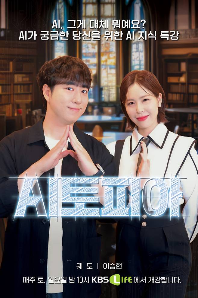 AI 지식 입문서 ‘AI 토피아’ 오늘(9일) 첫 방송 (제공: KBS)