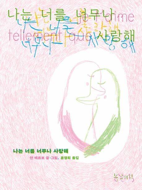 나는 너를 너무나 사랑해 l 안 에르보 글·그림, 윤경희 옮김, 봄날의책(2025)