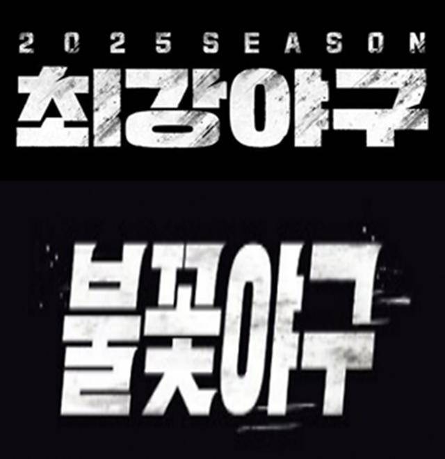 야구 예능의 전성기가 시작됐다. 각 프로그램 포스터