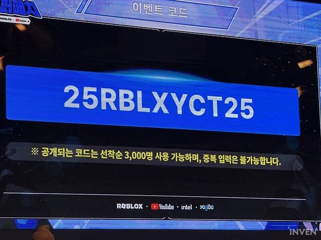 ▲ 한정 수량의 코드 이벤트도 진행됐다