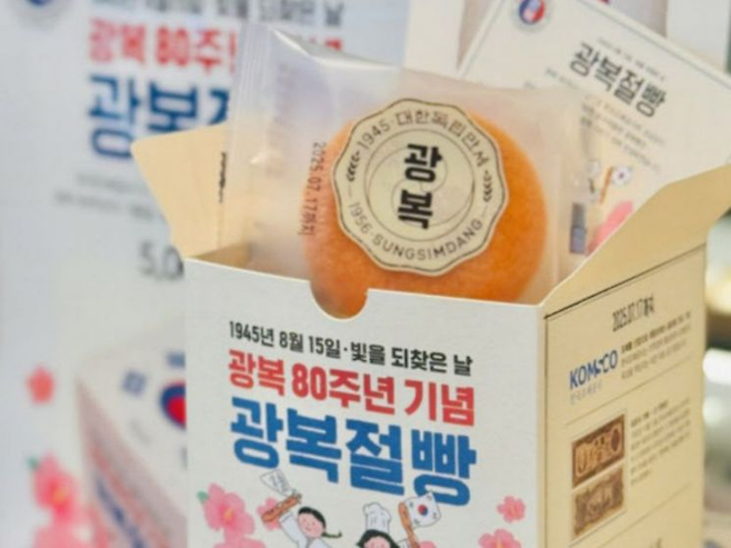 대전의 성심당이 한국조폐공사와 공동 개발한 광복 80주년 기념 ‘광복절빵’ 모습. [사진 출처 = 한국조폐공사]