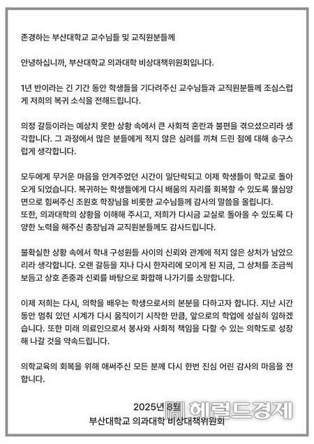 부산대 의대 비상대책위원회 사과문. [독자 제공]