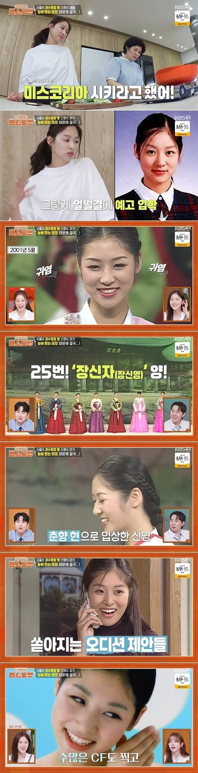 KBS 2TV ‘신상출시 편스토랑’ 방송 캡처