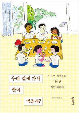 ▲ <우리집에 가서 반미 먹을래?>, 이란주 지음, 우리학교 펴냄. ⓒ우리학교