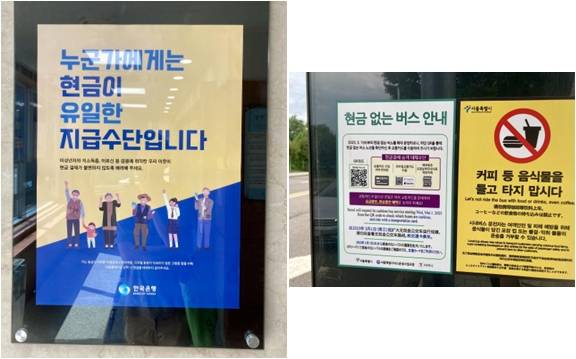 ▲현금사용 선택권을 강조하는 한국은행의 홍보포스터(우리은행 서교동 지점)와 현금없는 버스를 안내하는 서울시의 버스 정류장 안내판(DMC역). ⓒ조현익님 페이스북.