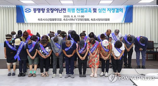 고개 숙인 속초 오징어 난전 상인들 (속초=연합뉴스) 류호준 기자 = 8일 강원 속초시 청호동 속초시수산업협동조합에서 오징어 난전 상인과 관계자들이 자정 결의대회를 열고 불친절 논란에 대해 사과하고 있다. 2025.8.8 ryu@yna.co.kr