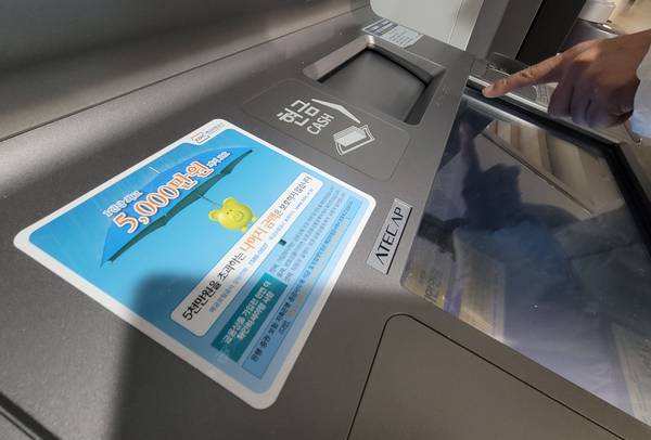 시중은행 ATM 기기에 현행 금융기관 예금 보호액과 관련한 예금보험공사의 안내문이 붙어 있다. /연합뉴스