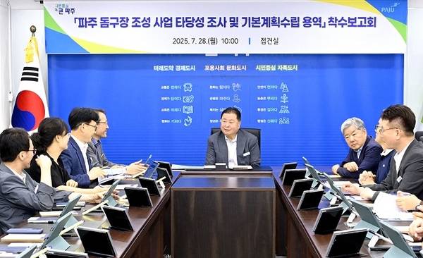 ‘파주 돔구장 조성사업 타당성 조사 및 기본계획수립 용역’ 착수보고회 모습. 2025.7.28 /파주시 제공