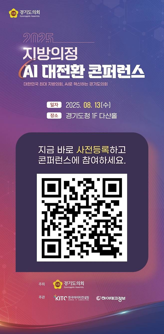 ▲ 지방의정 AI 대전환 콘퍼런스 포스터. /사진제공=경기도의회