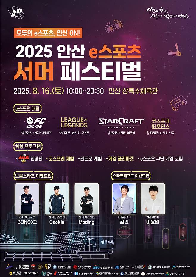 2025 안산 e스포츠 서머 페스티벌 포스터