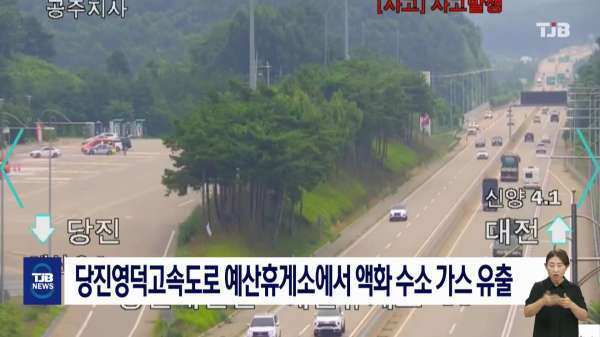 당진영덕고속도로 예산휴게소에서 액화 수소 가스 유출