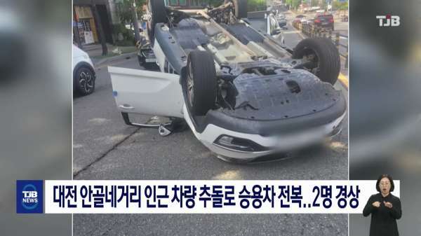 대전 안골네거리 인근 차량 추돌로 승용차 전복..2명 경상