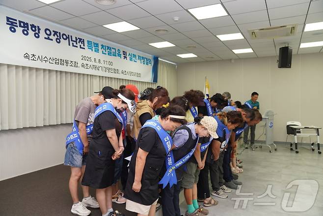 강원 속초시수협, 채낚기경영협회, 양미리자망협회가 8일 오전 수협3층 대회의실에서 공동 자정결의대회를 열고, 최근 유튜브를 통해 알려진 오징어난전 불친절 논란에 대해 사과하고 재발방지를 약속하고 있다. 지난 6월 한 유튜브 채널에서 공개한 영상에선 혼자 식사를 하러 온 여성 유튜버에게 오징어난전 직원이 무례한 발언을 하는 장면이 담겨 논란이 일었다.(속초시 제공, 재판매 및 DB 금지) 2025.8.8/뉴스1 ⓒ News1 윤왕근 기자