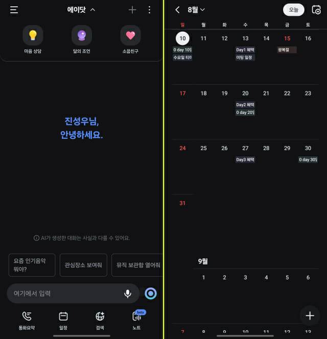 에이닷 기본 화면과 달력
