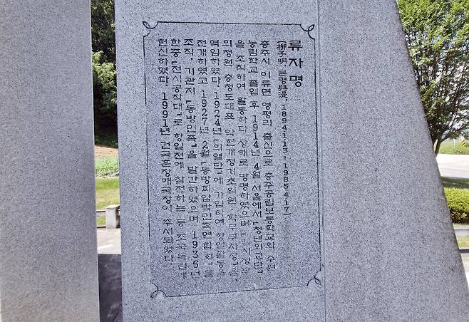 독립유공자추모비에 새겨진 유자명에 관한 공적.