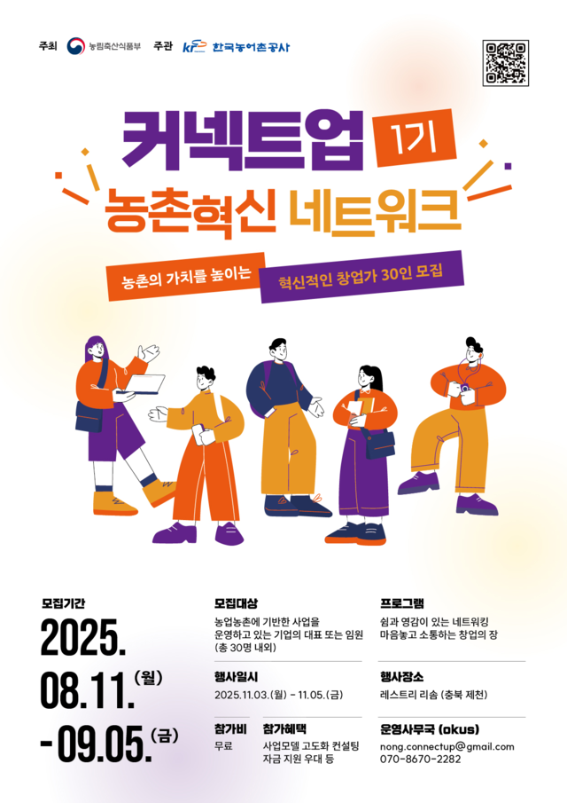 커넥트업 안내 포스터. [농식품부]