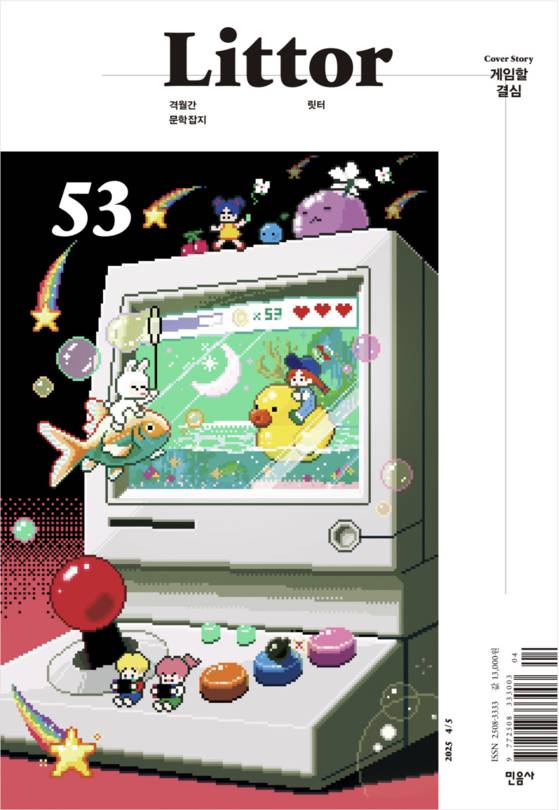 단편 ‘사과와 링고’가 발표된 민음사의 격월간 문학잡지 릿터의 4, 5월호 표지. 사진 민음사