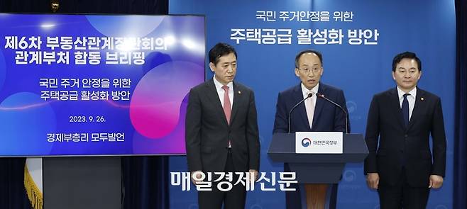 지난 2023년 9월 추경호 경제부총리, 김주현 금융위원장, 원희룡 국토교통부 장관이 주택공급 활성화 방안을 발표하는 모습. [매경DB]