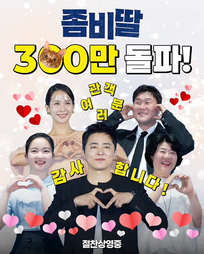 ‘좀비딸’ 300만 돌파를 자축하는 ‘좀비딸’ 팀. 사진제공|NEW
