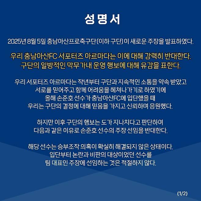 손준호의 주장 선임과 관련해 비판 성명서를 낸 충남아산FC 서포터스 아르마다. /사진=아르마다 제공