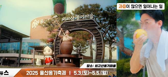 공무원이 직접출연해 (좌)울산옹기축제와 (우)울주 배의 과즙을 홍보하는 영상 [유튜브 '울주군' 및 인스타그램 'ulju_love' 캡처. 재판매 및 DB 금지]