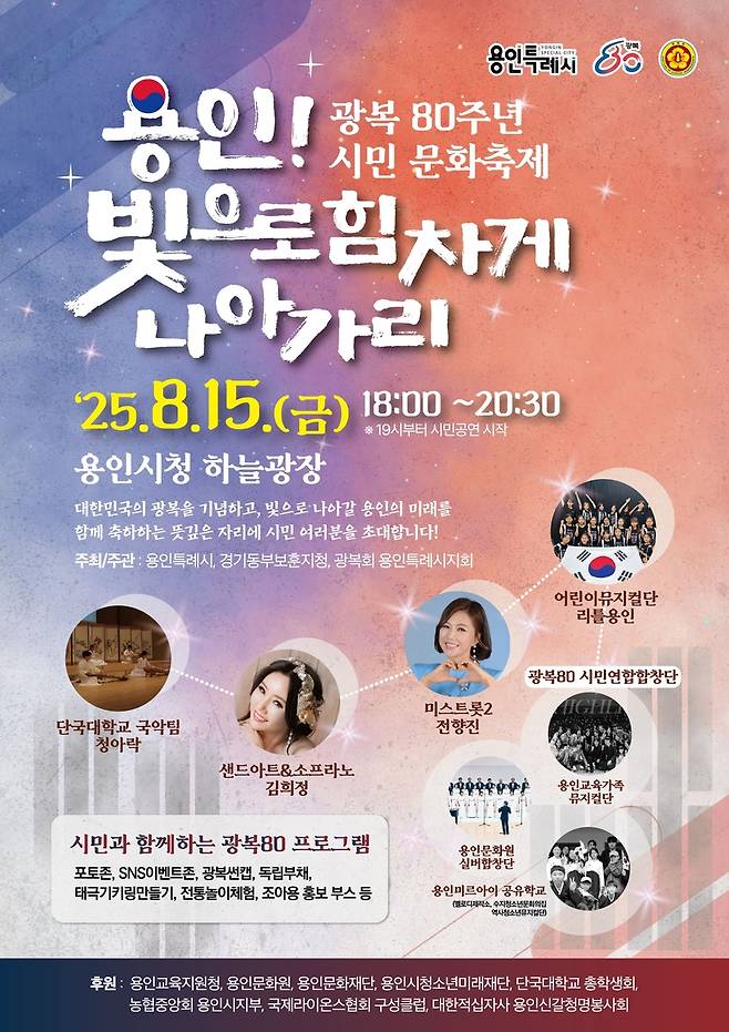 용인시 '광복 80주년 기념 시민문화축제' 포스터 [용인시 제공. 재판매 및 DB 금지]