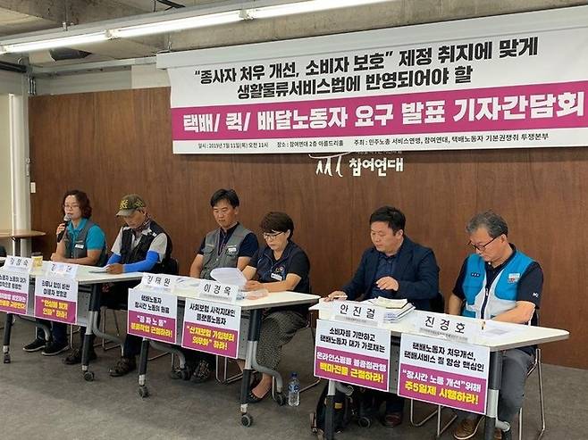민주노총 전국서비스산업노동조합연맹, 택배노동자기본권쟁취투쟁본부 등이 지난 2019년 7월 11일 서울 종로구 참여연대 아름드리홀에서 기자회견을 열고 택배·퀵·배달노동자들의 요구를 발표하고 있다. 연합뉴스