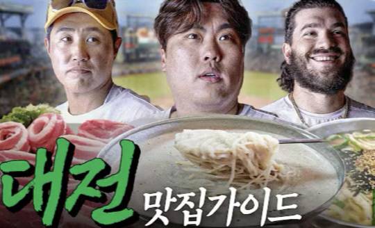 13년 만에 대전에서 열리는 KBO 올스타전을 앞두고, 한화이글스가 공개한 선수들의 지역 맛집을 소개 영상.&nbsp;