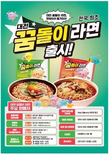 (대전 꿈돌이 라면 출시)