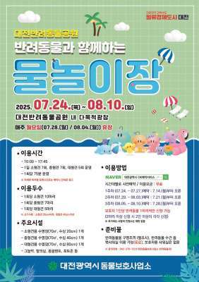 (반려동물과 함께하는 물놀이장 소개 포스터)