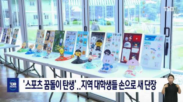 “스포츠 꿈돌이 탄생”…지역 대학생들 손으로 새 단장