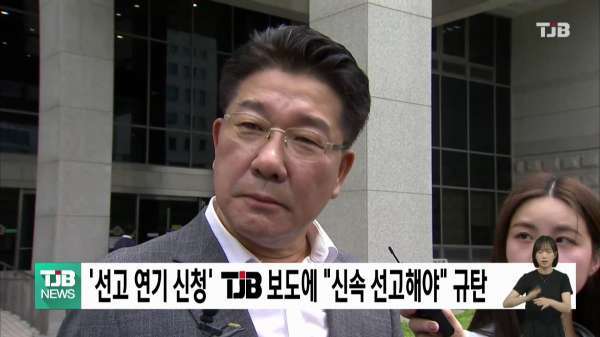 '선고 연기 신청' TJB 보도에 "신속 선고해야" 규탄