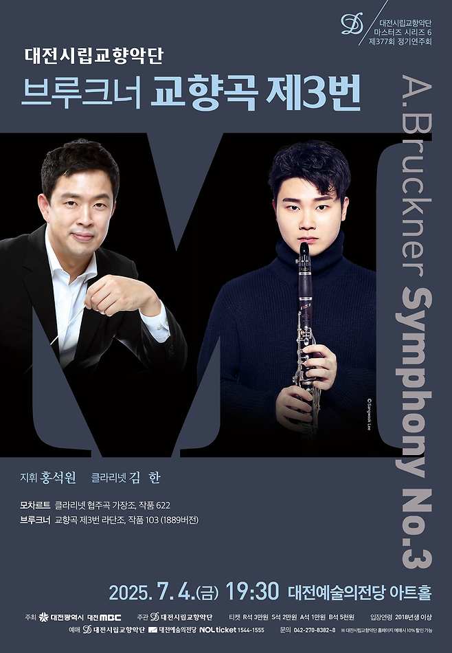대전시립교향악단, 브루크너 교향곡 제3번 연주회