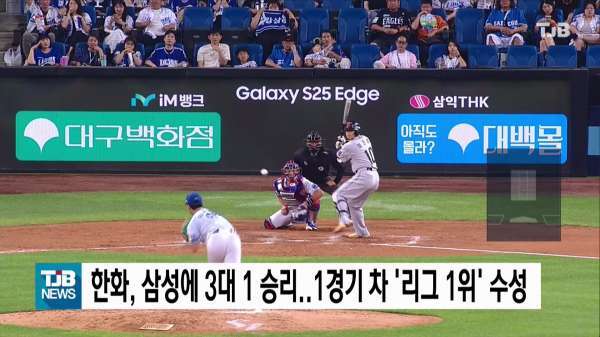 한화, 삼성에 3대 1 승리..1경기 차 '리그 1위' 수성