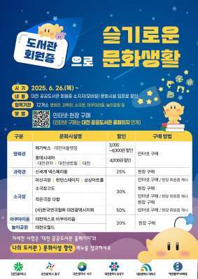 대전서 공공도서관 다니면 문화생활 할인 혜택 받는다