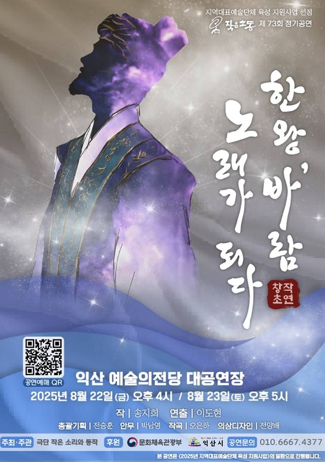 극단 작은 소리와 동작 창작극 ‘한왕, 바람…노래가 되다!’ 포스터/사진 제공=작은소동
