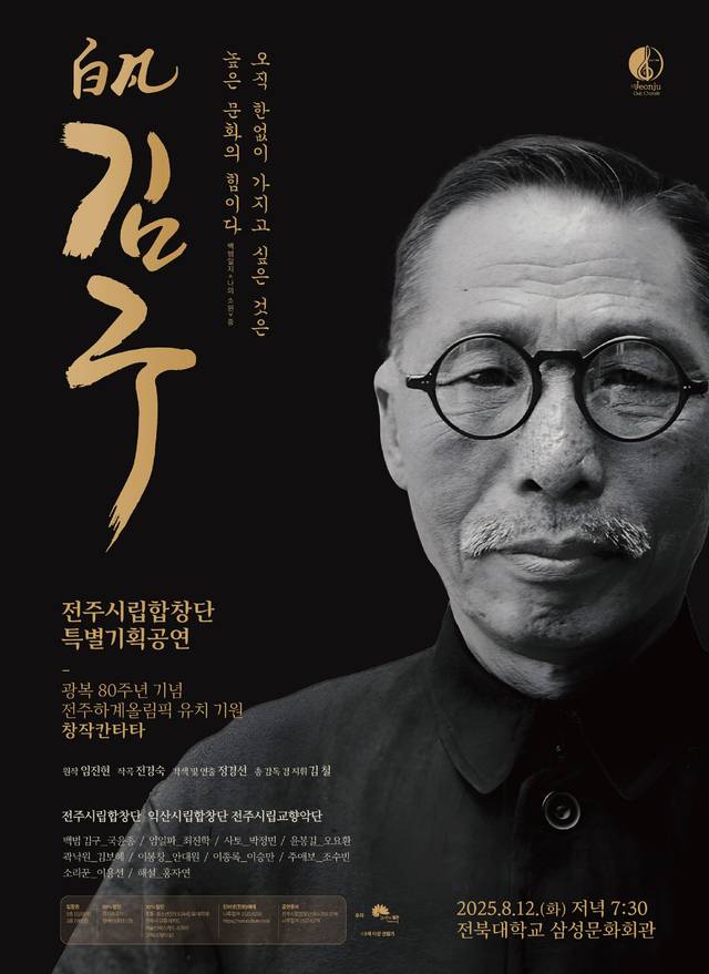 2025 김구 포스터/사진=전주시립합창단