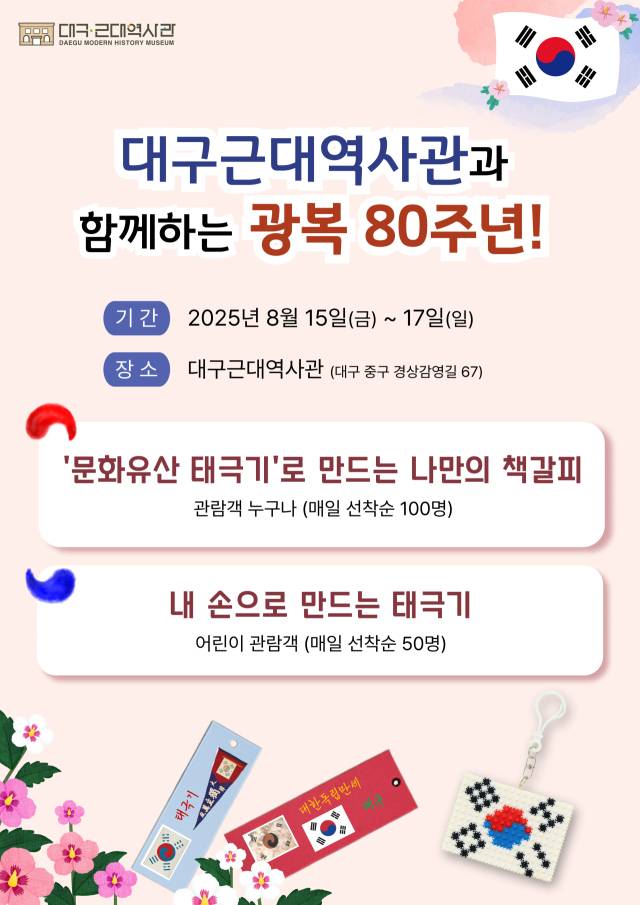 대구근대역사관 광복절 체험 포스터. 대구문화예술진흥원