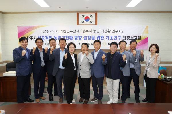 상주시의회 의원연구단체인 '상주시 농업 대전환 연구회'가 지난 7일 연구회 활동을 마치고 기념 촬영하고 있다. 상주시의회