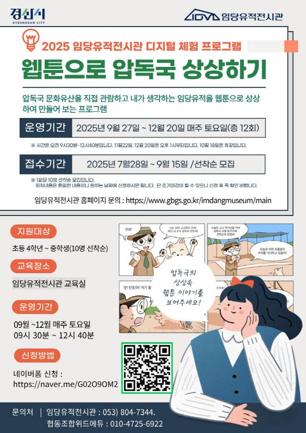 경산시는 임당유적전시관에서 경산 지역 초등학생 10명이 참석한 가운데"임당유적전시관 디지털 체험 프로그램"을 운영했다. 웹툰으로 압독국상상하기 포스터. 경산시.