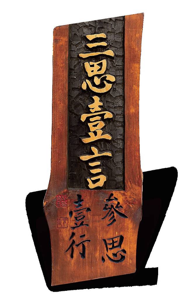 박종삼 작 '삼사일언 삼사일행'. 사진=한국서각협회 제주지회.