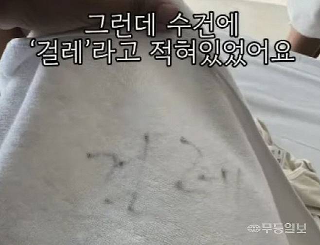 투숙객이 호텔에서 받은 수건에는 '걸레'라는 문구가 씌어져 있었다고 한다.<sns 캡쳐=""></sns>