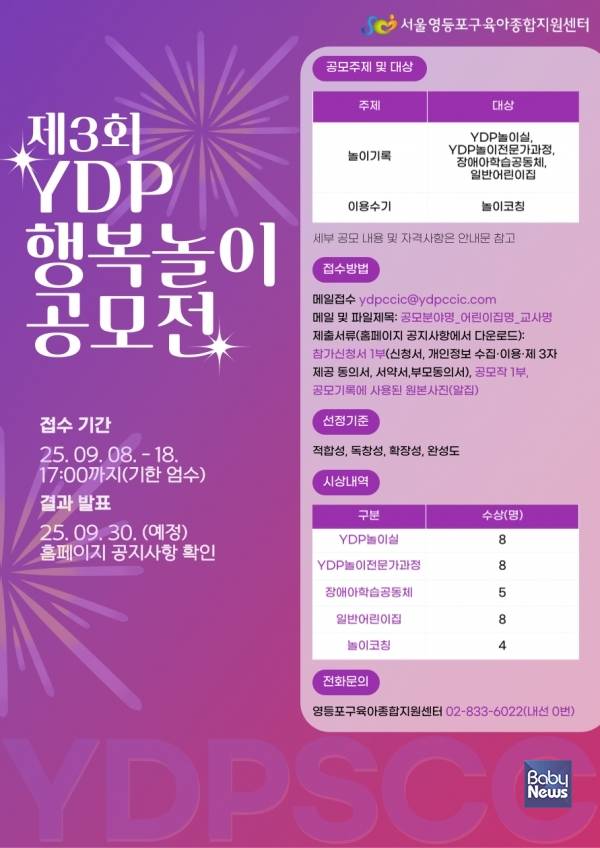 영등포구육아종합지원센터(센터장 윤영선)는 관내 어린이집의 보육과정 운영의 질을 높이고, 교사의 놀이 실천 전문성을 확산하기 위해 '제3회 YDP 행복놀이 공모전'을 개최한다. ⓒ영등포구육아종합지원센터